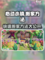 心动小镇🔥超全搬家方法大公开！快来看看➡