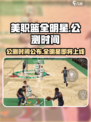 美职篮全明星公测时间是哪天介绍