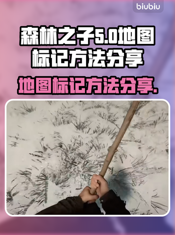 森林之子地图标记方法💎玩家必看！截图1