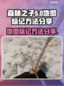 森林之子地图标记方法💎玩家必看！