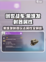创世战车🔥柴堆发射器属性详解及使用技巧分享！