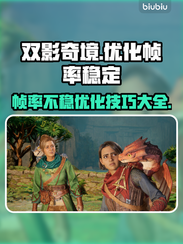 双影奇境帧率不稳？优化技巧大公开！💥🔥截图1