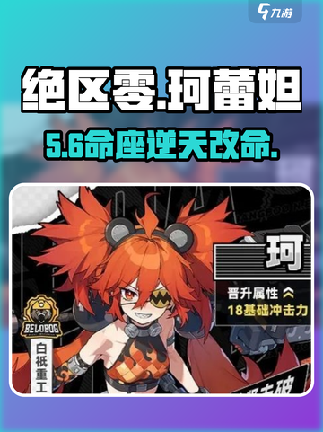 绝区零珂蕾妲命座🔥必看推荐！💥截图1