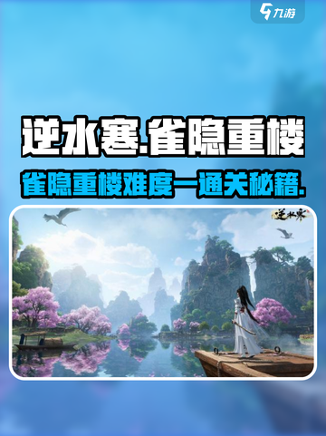 逆水寒🔥雀隐重楼难度一玩法揭秘🎉截图1