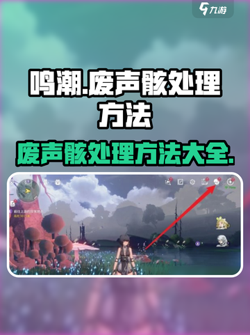 鸣潮🔥废声骸处理全攻略！轻松应对⚡截图1
