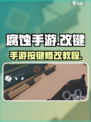 腐蚀手游怎么改按键介绍
