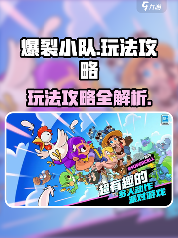 爆裂小队🔥玩法攻略，轻松上分必备！🎮截图1