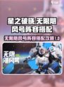 星之破晓无限飓风号阵容怎么搭配介绍