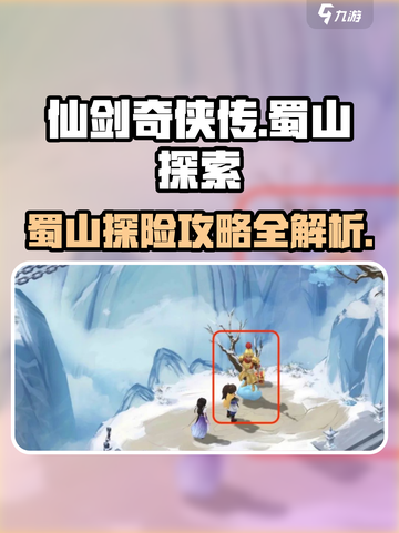 仙剑世界探索蜀山怎么过介绍截图1
