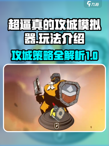 超逼真的攻城模拟器玩法介绍介绍截图1