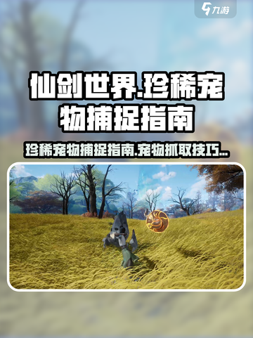 仙剑世界🔥珍稀宠物抓取秘籍🎉截图1