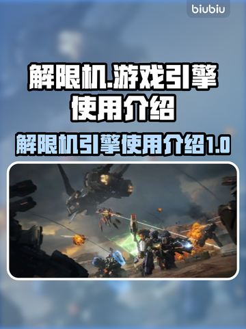 解限机游戏🔥引擎大揭秘！玩家必看✨截图1