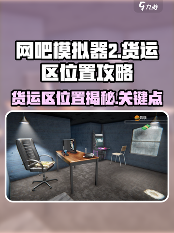 网吧模拟器2货运区位置介绍截图1
