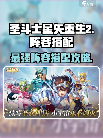 圣斗士星矢重生2🔥最强阵容搭配攻略来啦！截图1