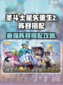 圣斗士星矢重生2🔥最强阵容搭配攻略来啦！