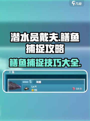 潜水员戴夫鳝鱼怎么捕捉介绍截图1