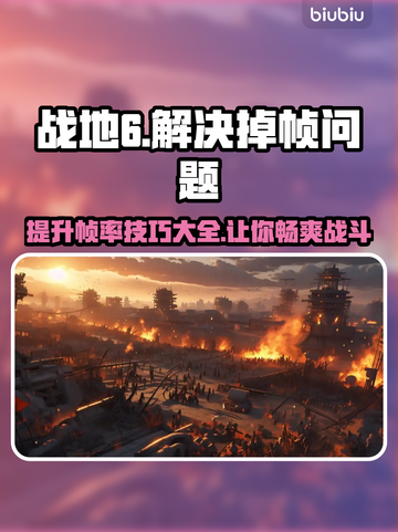 战地6掉帧？🔥一招教你轻松解决卡顿问题！🎮截图1