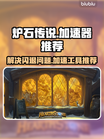 炉石传说⚡闪退解决神器加速工具大公开！截图1