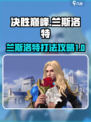 决胜巅峰兰斯洛特打法攻略介绍