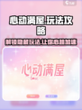 心动满屋游戏🔥超全玩法攻略来了！新手必看💡