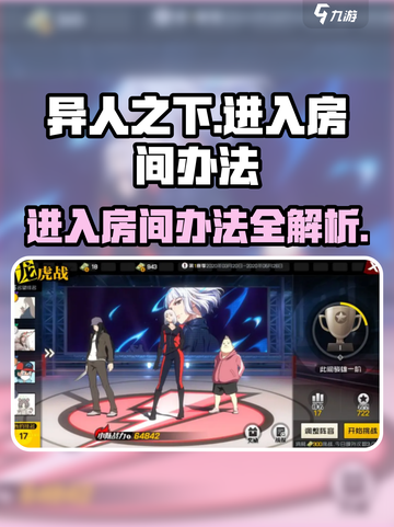 异人之下手游怎么进入房间介绍截图1