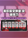 美职篮全明星突破技巧分享介绍