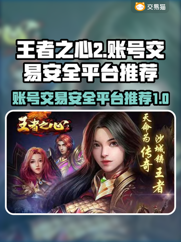王者之心2账号交易🔥安全靠谱平台推荐！截图1