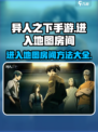 异人之下手游怎么进入地图介绍