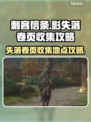 《刺客信条》🔥失落卷页收集全攻略📍