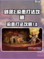 剑灵2染患怎么打介绍