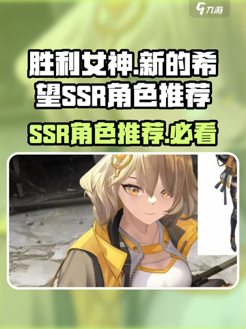 胜利女神新的希望ssr角色推荐介绍截图1