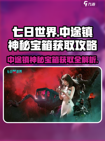 七日世界中途镇神秘宝箱🔥超简单获取攻略来啦！截图1
