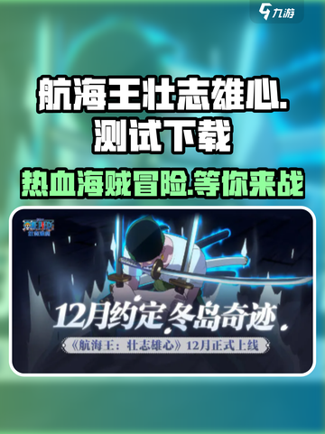 航海王壮志雄心测试资格如何获得介绍截图1