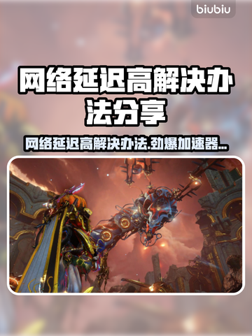 网络延迟高？用这个加速器轻松解决🔥🎮截图1