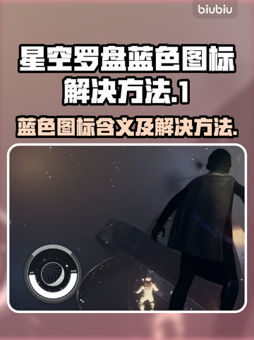 星空罗盘蓝色图标🔥解决方法超简单！🌟截图1