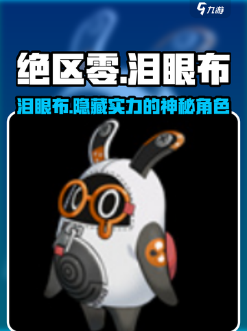 绝区零泪眼布🔥超详细解析，必看！截图1