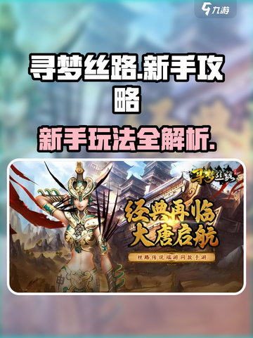 寻梦丝路新手怎么玩介绍截图1