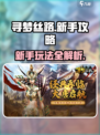 寻梦丝路新手怎么玩介绍
