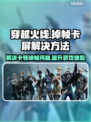 CF掉帧卡屏？一招教你搞定！🎮🔥