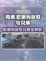 鸣潮💥数据码获取+兑换全攻略🎉