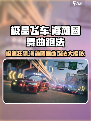 极品飞车集结🔥海滩圆舞曲最快跑法分享🚗💨截图1
