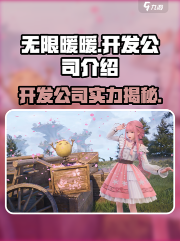 无限暖暖开发商是哪个介绍截图1