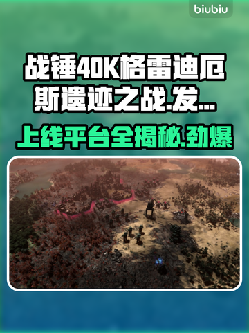 战锤40K格雷迪厄斯遗迹之战上线平台大曝光🔥🎮截图1
