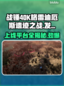 战锤40K格雷迪厄斯遗迹之战上线平台大曝光🔥🎮