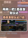 再刷一把2金色传说恭喜发财怎么玩介绍
