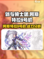 剑与骑士团🔥阿斯特拉9号机超详细解析来了！