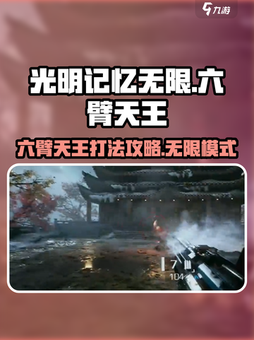 光明记忆无限🔥六臂天王打法攻略💡截图1