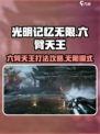 光明记忆无限🔥六臂天王打法攻略💡