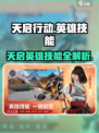 🎮天启行动英雄技能全解析！超🔥攻略来袭！
