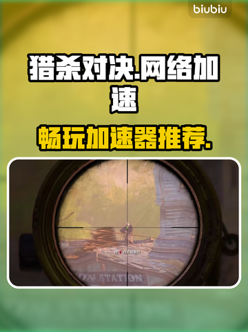猎杀对决⚡想玩好用什么加速器✅截图1
